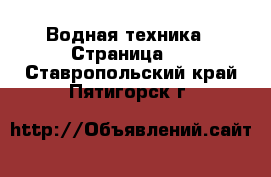  Водная техника - Страница 3 . Ставропольский край,Пятигорск г.